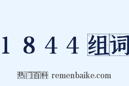 1844组词是什么意思的图片